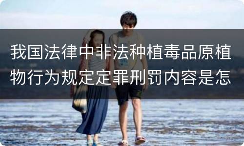 我国法律中非法种植毒品原植物行为规定定罪刑罚内容是怎样