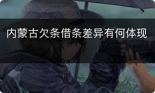 内蒙古欠条借条差异有何体现