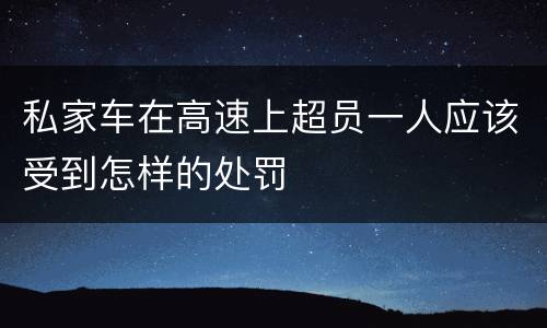 私家车在高速上超员一人应该受到怎样的处罚