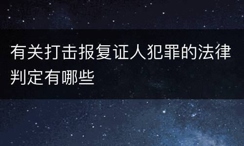 有关打击报复证人犯罪的法律判定有哪些