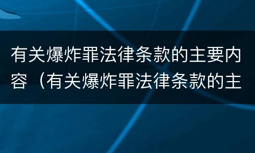 有关爆炸罪法律条款的主要内容（有关爆炸罪法律条款的主要内容是什么）