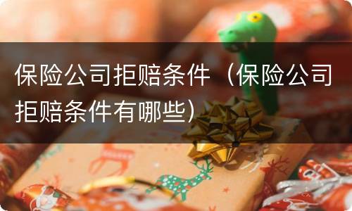 保险公司拒赔条件（保险公司拒赔条件有哪些）
