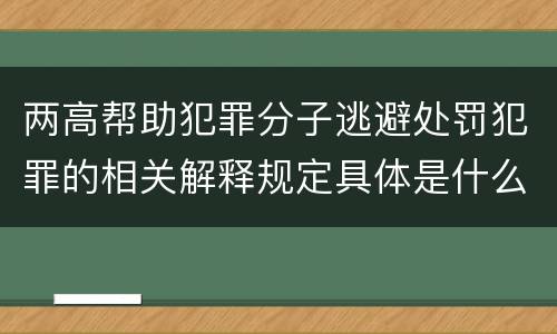 两高帮助犯罪分子逃避处罚犯罪的相关解释规定具体是什么