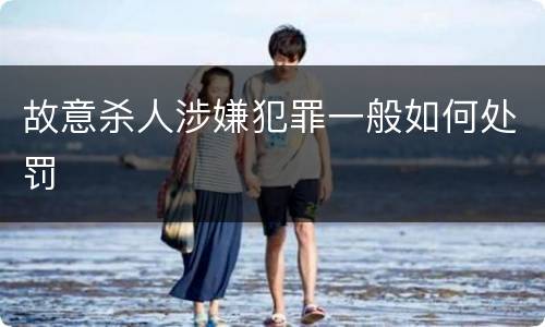 故意杀人涉嫌犯罪一般如何处罚