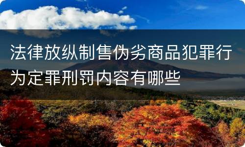 法律放纵制售伪劣商品犯罪行为定罪刑罚内容有哪些