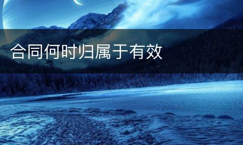 合同何时归属于有效