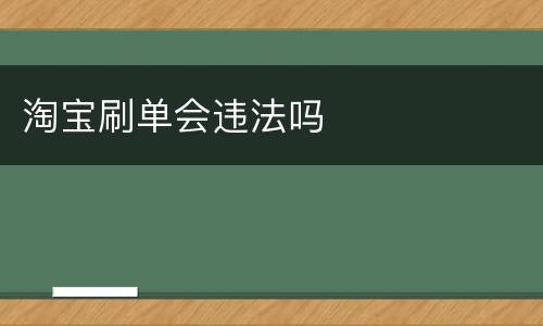 淘宝刷单会违法吗