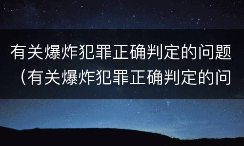 有关爆炸犯罪正确判定的问题（有关爆炸犯罪正确判定的问题有哪些）