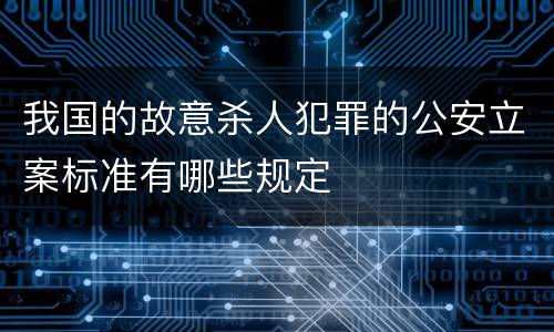 我国的故意杀人犯罪的公安立案标准有哪些规定