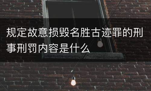 规定故意损毁名胜古迹罪的刑事刑罚内容是什么