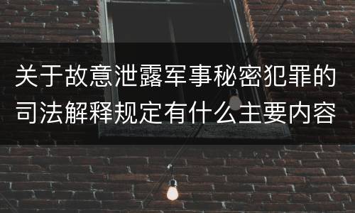 关于故意泄露军事秘密犯罪的司法解释规定有什么主要内容