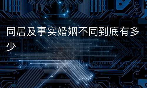 同居及事实婚姻不同到底有多少