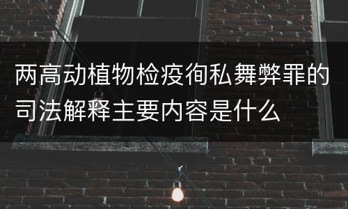 两高动植物检疫徇私舞弊罪的司法解释主要内容是什么