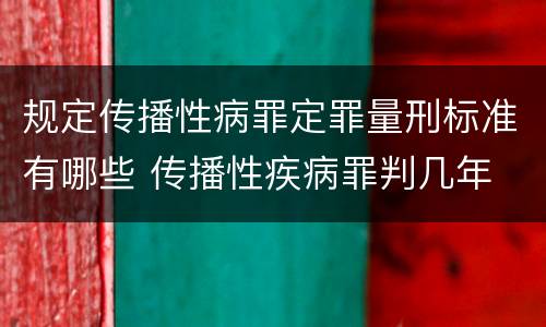 规定传播性病罪定罪量刑标准有哪些 传播性疾病罪判几年