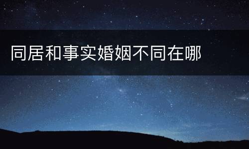 同居和事实婚姻不同在哪