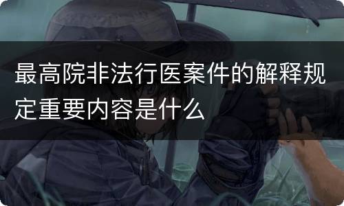 最高院非法行医案件的解释规定重要内容是什么
