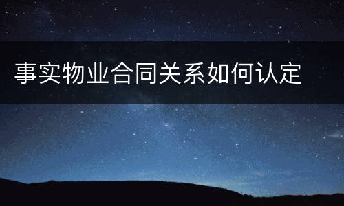 事实物业合同关系如何认定