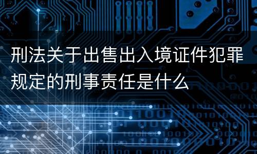 刑法关于出售出入境证件犯罪规定的刑事责任是什么