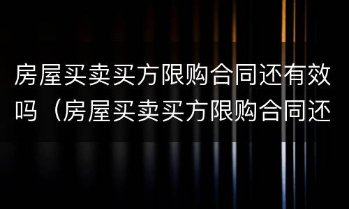 房屋买卖买方限购合同还有效吗（房屋买卖买方限购合同还有效吗知乎）
