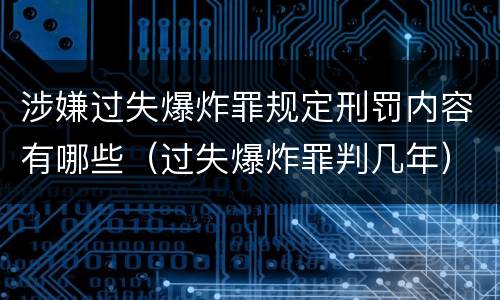 涉嫌过失爆炸罪规定刑罚内容有哪些（过失爆炸罪判几年）