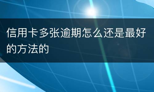 信用卡多张逾期怎么还是最好的方法的