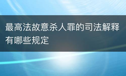 最高法故意杀人罪的司法解释有哪些规定