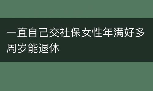一直自己交社保女性年满好多周岁能退休