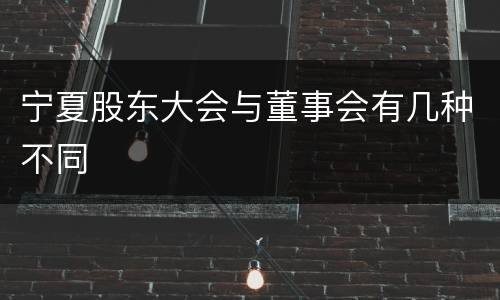 宁夏股东大会与董事会有几种不同