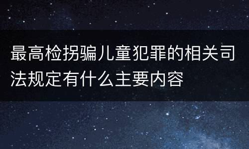 最高检拐骗儿童犯罪的相关司法规定有什么主要内容