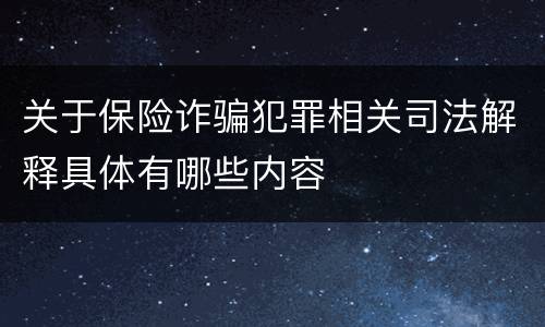 关于保险诈骗犯罪相关司法解释具体有哪些内容