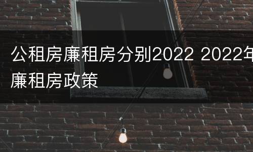 公租房廉租房分别2022 2022年廉租房政策