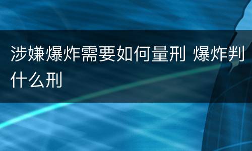 涉嫌爆炸需要如何量刑 爆炸判什么刑
