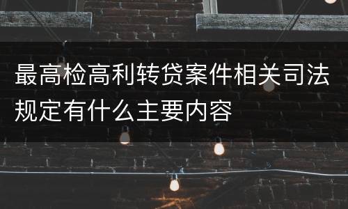 最高检高利转贷案件相关司法规定有什么主要内容