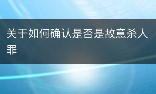 关于如何确认是否是故意杀人罪