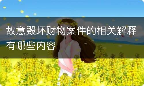 故意毁坏财物案件的相关解释有哪些内容