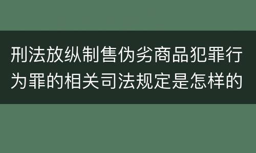 刑法放纵制售伪劣商品犯罪行为罪的相关司法规定是怎样的