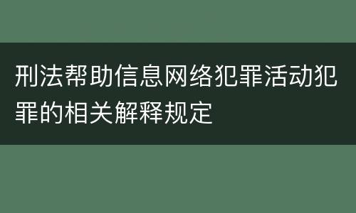 刑法帮助信息网络犯罪活动犯罪的相关解释规定