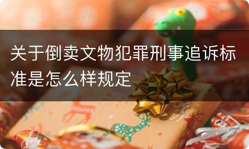 关于倒卖文物犯罪刑事追诉标准是怎么样规定