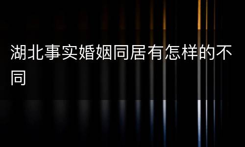 湖北事实婚姻同居有怎样的不同