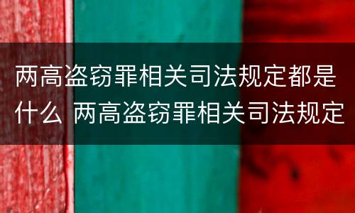 两高盗窃罪相关司法规定都是什么 两高盗窃罪相关司法规定都是什么罪名