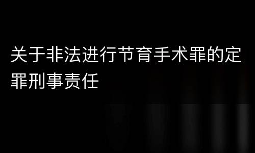 关于非法进行节育手术罪的定罪刑事责任