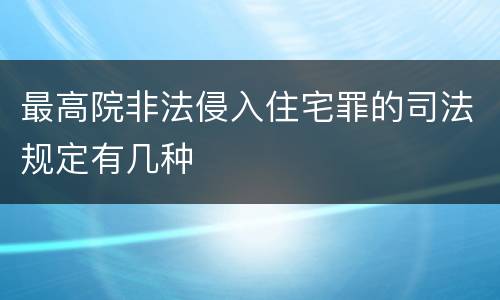 最高院非法侵入住宅罪的司法规定有几种