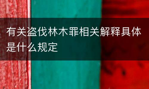 有关盗伐林木罪相关解释具体是什么规定