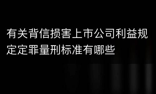 有关背信损害上市公司利益规定定罪量刑标准有哪些