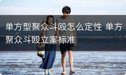 单方型聚众斗殴怎么定性 单方聚众斗殴立案标准