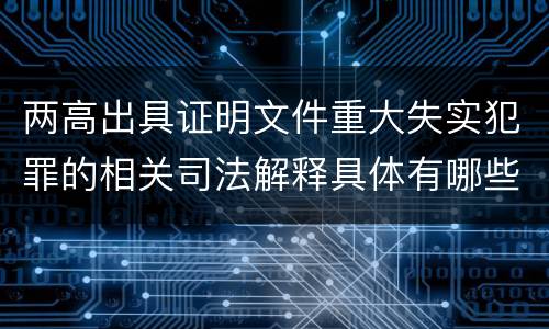 两高出具证明文件重大失实犯罪的相关司法解释具体有哪些重要规定