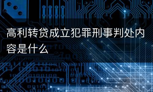 高利转贷成立犯罪刑事判处内容是什么