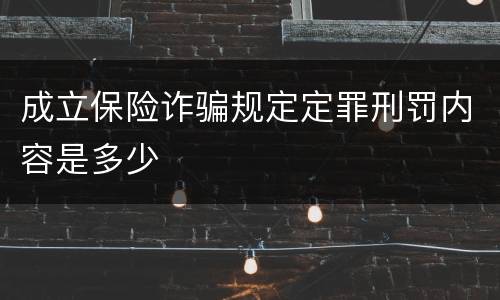 成立保险诈骗规定定罪刑罚内容是多少