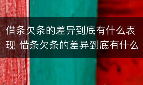 借条欠条的差异到底有什么表现 借条欠条的差异到底有什么表现呢