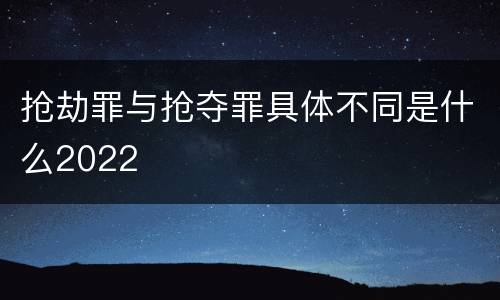 抢劫罪与抢夺罪具体不同是什么2022
